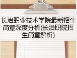 长治职业技术学院最新招生简章深度分析(长治职院招生简章解析)