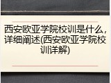 西安欧亚学院校训是什么，详细阐述(西安欧亚学院校训详解)