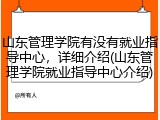 山东管理学院有没有就业指导中心，详细介绍(山东管理学院就业指导中心介绍)