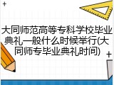 大同师范高等专科学校毕业典礼一般什么时候举行(大同师专毕业典礼时间)