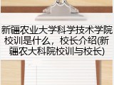 新疆农业大学科学技术学院校训是什么，校长介绍(新疆农大科院校训与校长)