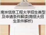 南京信息工程大学招生类型及申请条件解读(南信大招生条件解析)