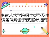 南京艺术学院招生类型及申请条件解读(南艺报考指南)