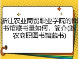 浙江农业商贸职业学院的图书馆藏书量如何，简介(浙农商职图书馆藏书)