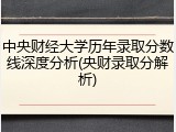 中央财经大学历年录取分数线深度分析(央财录取分解析)