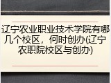 辽宁农业职业技术学院有哪几个校区，何时创办(辽宁农职院校区与创办)