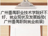 广州番禺职业技术学院好不好，就业现状及发展趋势(广州番禺职院就业前景)