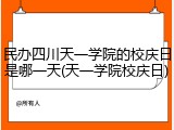 民办四川天一学院的校庆日是哪一天(天一学院校庆日)