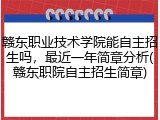 赣东职业技术学院能自主招生吗，最近一年简章分析(赣东职院自主招生简章)