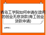 青岛工学院如何申请在读间的创业无息贷款(青工创业贷款申请)
