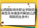 山西国际商务职业学院招生类型及申请条件解读(山西商院招生条件)