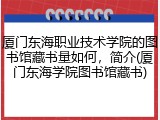 厦门东海职业技术学院的图书馆藏书量如何，简介(厦门东海学院图书馆藏书)