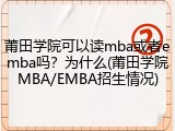 莆田学院可以读mba或者emba吗？为什么(莆田学院MBA/EMBA招生情况)