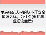 重庆师范大学的毕业证含金量怎么样，为什么(重师毕业证含金量)