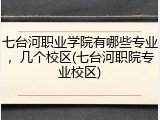 七台河职业学院有哪些专业，几个校区(七台河职院专业校区)