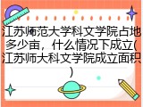 江苏师范大学科文学院占地多少亩，什么情况下成立(江苏师大科文学院成立面积)