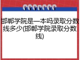 邯郸学院是一本吗录取分数线多少(邯郸学院录取分数线)