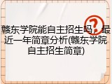 赣东学院能自主招生吗，最近一年简章分析(赣东学院自主招生简章)