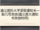 遵义医科大学录取通知书一般几号发放(遵义医大通知书发放时间)
