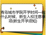 青岛城市学院开学时间一般什么时候，新生入校注意事项(新生开学须知)
