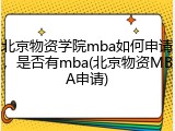 北京物资学院mba如何申请，是否有mba(北京物资MBA申请)
