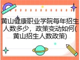 黄山健康职业学院每年招生人数多少，政策变动如何(黄山招生人数政策)