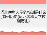 河北医科大学的校训是什么,有何历史(河北医科大学校训历史)