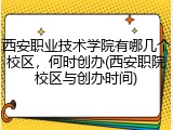 西安职业技术学院有哪几个校区，何时创办(西安职院校区与创办时间)