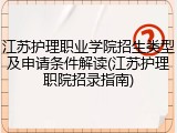江苏护理职业学院招生类型及申请条件解读(江苏护理职院招录指南)