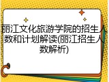 丽江文化旅游学院的招生人数和计划解读(丽江招生人数解析)