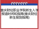 重庆财经职业学院新生入学报道时间和指南(重庆财经新生报到指南)