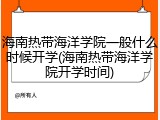 海南热带海洋学院一般什么时候开学(海南热带海洋学院开学时间)