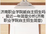 济南职业学院能自主招生吗，最近一年简章分析(济南职业学院自主招生简章)