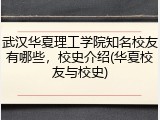 武汉华夏理工学院知名校友有哪些，校史介绍(华夏校友与校史)