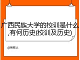 广西民族大学的校训是什么,有何历史(校训及历史)