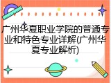 广州华夏职业学院的普通专业和特色专业详解(广州华夏专业解析)