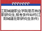 江阳城建职业学院是否有在职研究生,报考条件如何(江阳城建在职研究生条件)