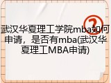 武汉华夏理工学院mba如何申请，是否有mba(武汉华夏理工MBA申请)