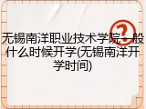 无锡南洋职业技术学院一般什么时候开学(无锡南洋开学时间)