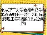 南京理工大学泰州科技学院录取通知书一般什么时候发(南理工泰科通知书发放时间)