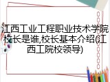 江西工业工程职业技术学院校长是谁,校长基本介绍(江西工院校领导)
