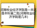 河南牧业经济学院是一本还是本科第二批(河南牧业经济学院是几本)