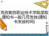 克孜勒苏职业技术学院录取通知书一般几号发放(通知书发放时间)