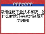 泉州经贸职业技术学院一般什么时候开学(泉州经贸开学时间)