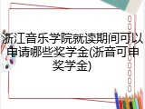 浙江音乐学院就读期间可以申请哪些奖学金(浙音可申奖学金)