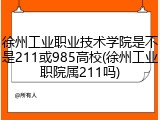 徐州工业职业技术学院是不是211或985高校(徐州工业职院属211吗)