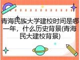 青海民族大学建校时间是哪一年，什么历史背景(青海民大建校背景)