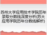 苏州大学应用技术学院历年录取分数线深度分析(苏大应用学院历年分数线解析)