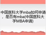 中国医科大学mba如何申请，是否有mba(中国医科大学MBA申请)
