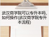 武汉商学院可以专升本吗，如何操作(武汉商学院专升本流程)